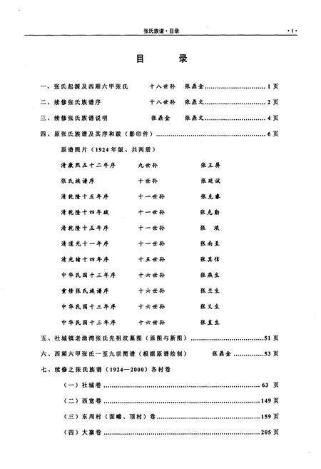 《张氏族谱（续）（山西省榆社县西厢六甲）1924-2000》.pdf电子版_山西省志预览图4