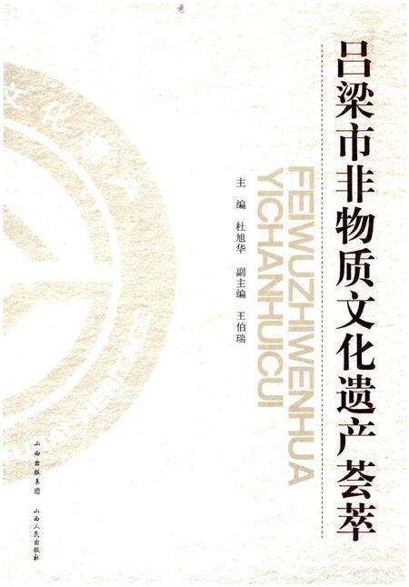 《吕梁市非物质文化遗产荟萃》.pdf电子版_山西省志缩略图
