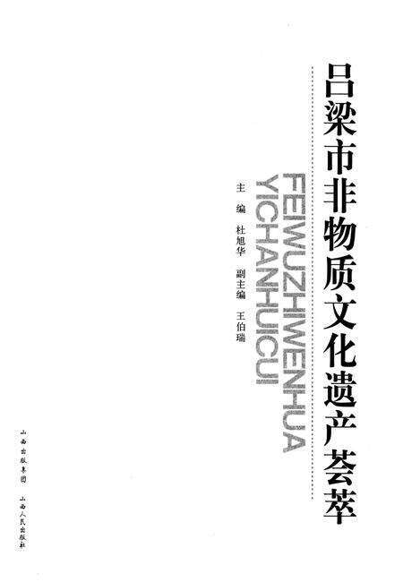 《吕梁市非物质文化遗产荟萃》.pdf电子版_山西省志预览图1