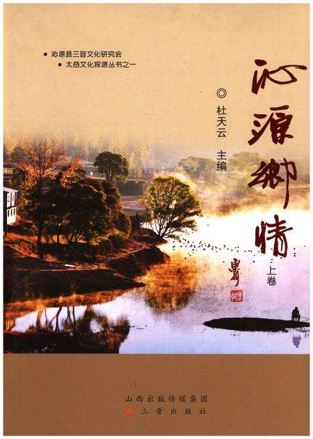 《沁源乡情 上》.pdf电子版_山西省志缩略图