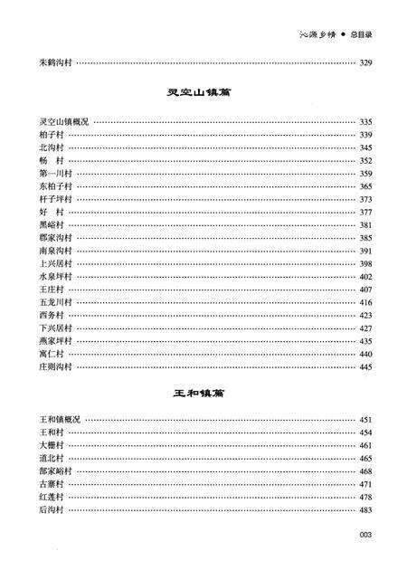 《沁源乡情 下》.pdf电子版_山西省志预览图5