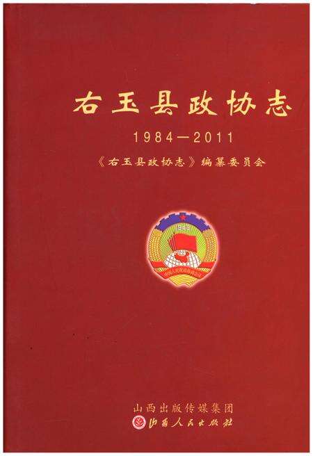 《右玉县政协志 1984-2011》.pdf电子版_山西省志缩略图