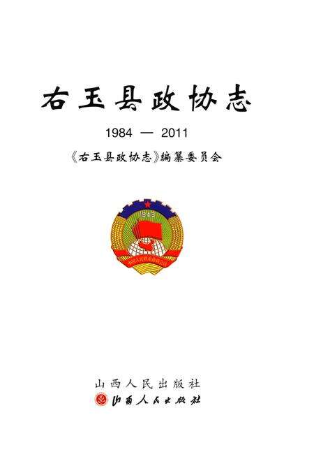 《右玉县政协志 1984-2011》.pdf电子版_山西省志预览图1
