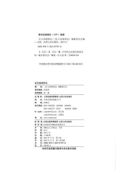 《右玉县政协志 1984-2011》.pdf电子版_山西省志预览图2