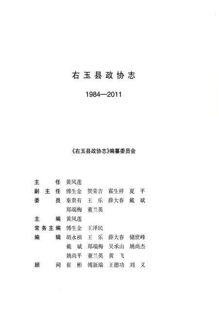 《右玉县政协志 1984-2011》.pdf电子版_山西省志预览图3