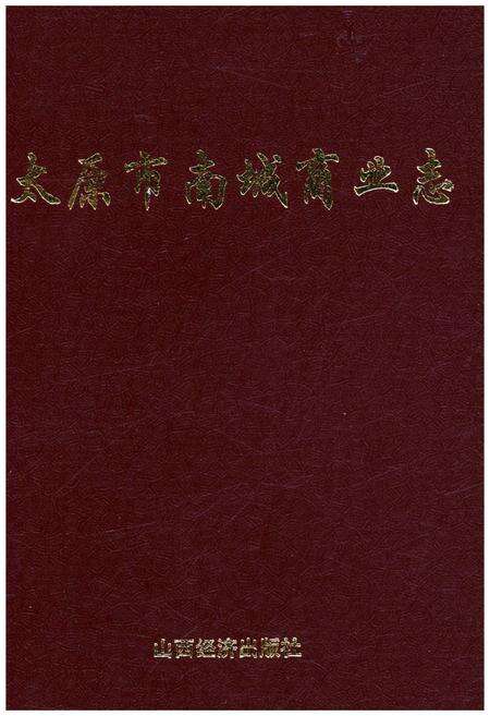 《太原市南城区商业志》.pdf电子版_山西省志缩略图
