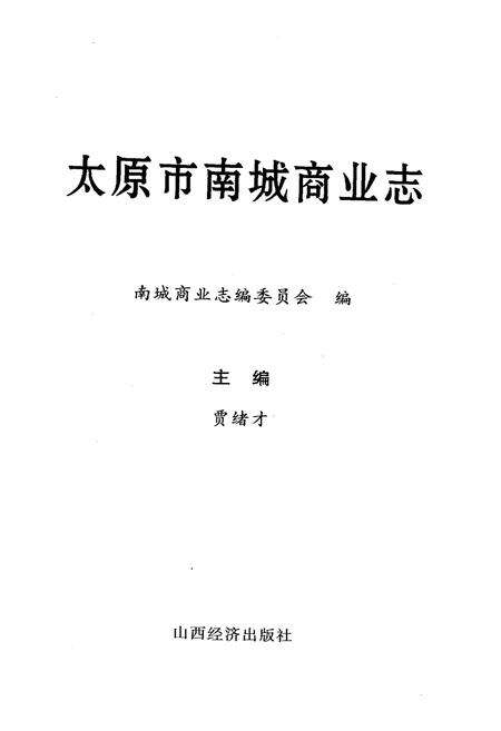 《太原市南城区商业志》.pdf电子版_山西省志预览图1