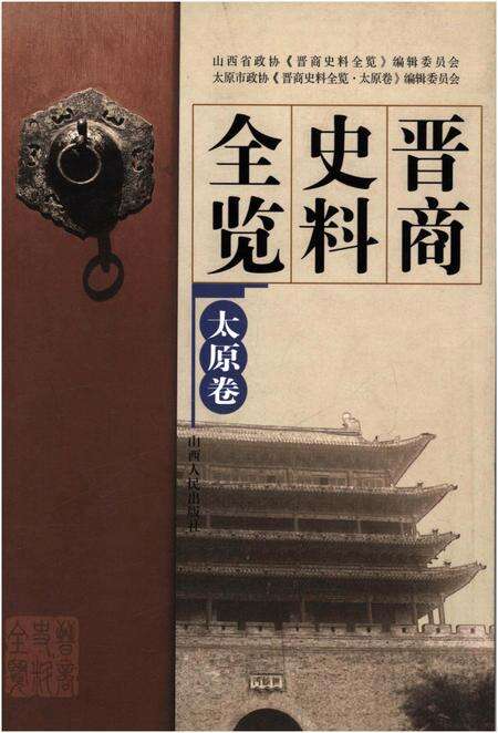 《晋商史料全览 太原卷》.pdf电子版_山西省志缩略图