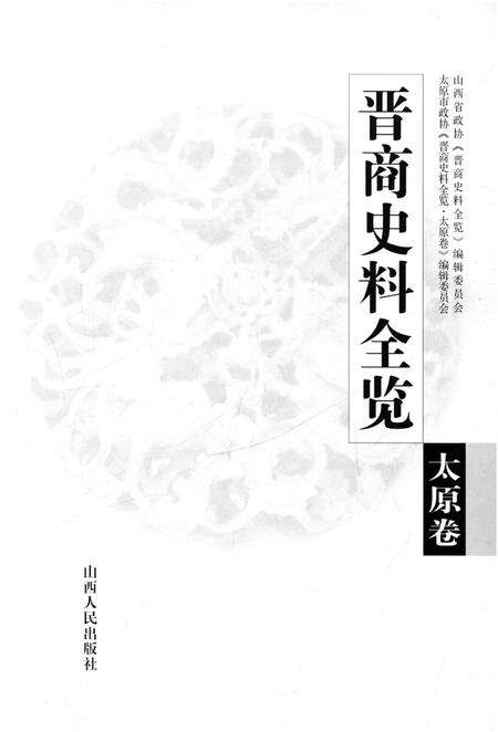 《晋商史料全览 太原卷》.pdf电子版_山西省志预览图1