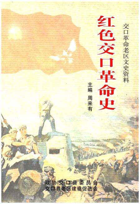 《红色交口革命史》.pdf电子版_山西省志缩略图