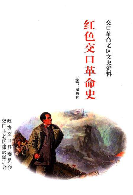 《红色交口革命史》.pdf电子版_山西省志预览图1