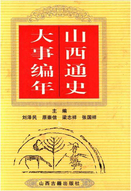 《山西通史 大事编年 上》.pdf电子版_山西省志缩略图