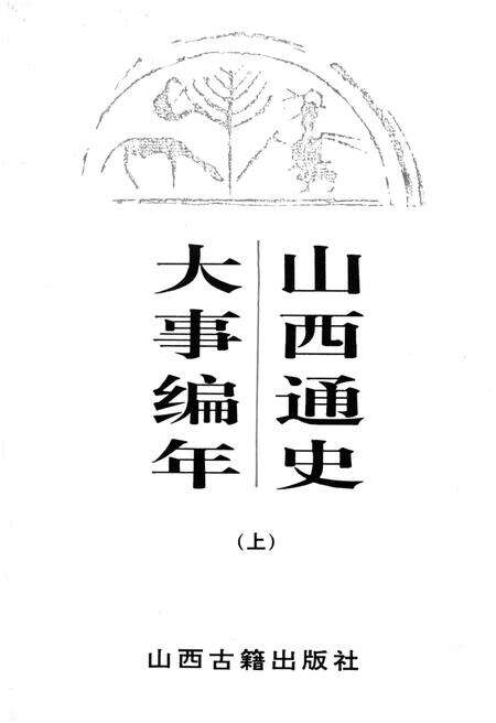 《山西通史 大事编年 上》.pdf电子版_山西省志预览图1