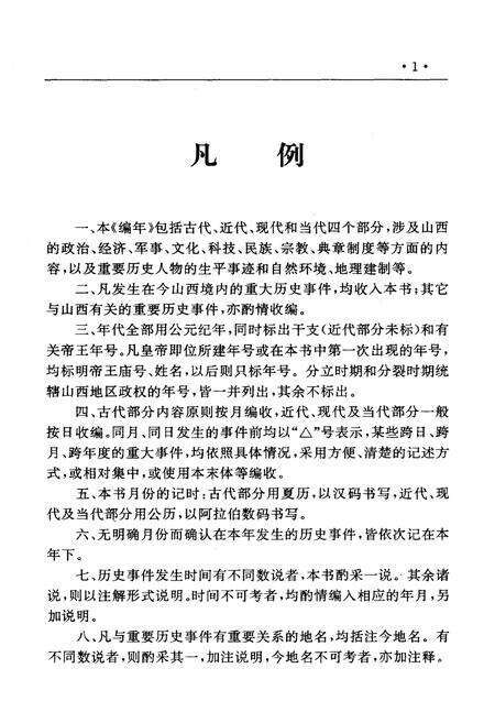 《山西通史 大事编年 上》.pdf电子版_山西省志预览图5