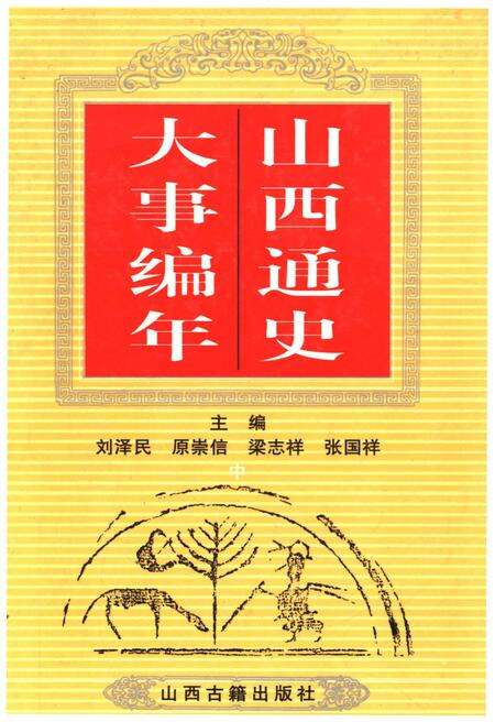 《山西通史 大事编年 中》.pdf电子版_山西省志缩略图