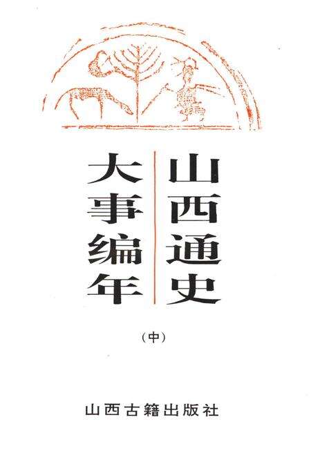 《山西通史 大事编年 中》.pdf电子版_山西省志预览图1