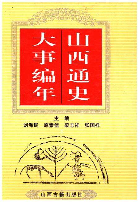 《山西通史 大事编年 下》.pdf电子版_山西省志缩略图