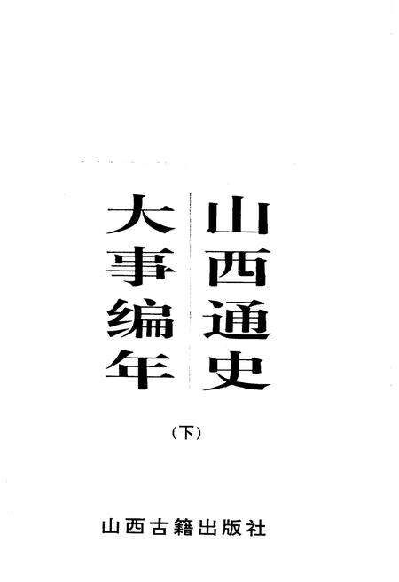 《山西通史 大事编年 下》.pdf电子版_山西省志预览图1