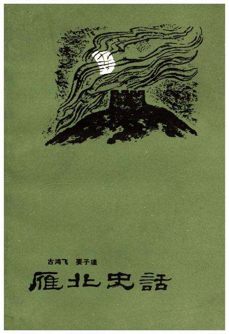 《雁北史话》.pdf电子版_山西省志缩略图