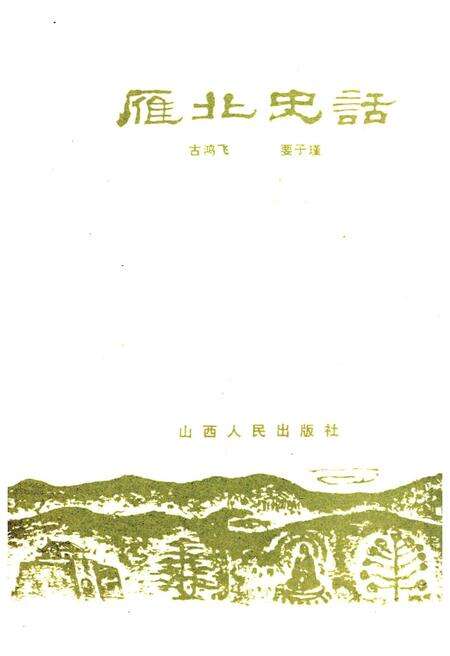 《雁北史话》.pdf电子版_山西省志预览图1