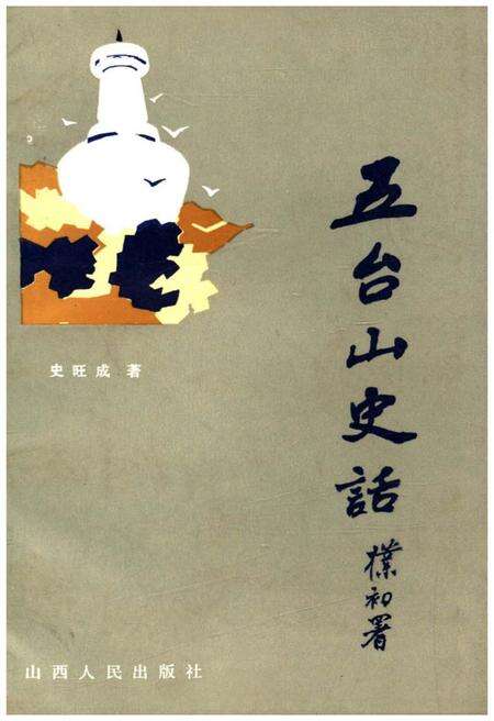 《五台山史话》.pdf电子版_山西省志缩略图