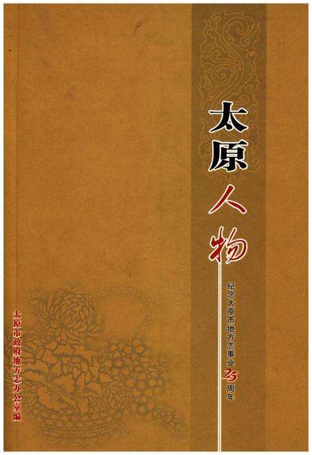 《太原人物》.pdf电子版_山西省志缩略图