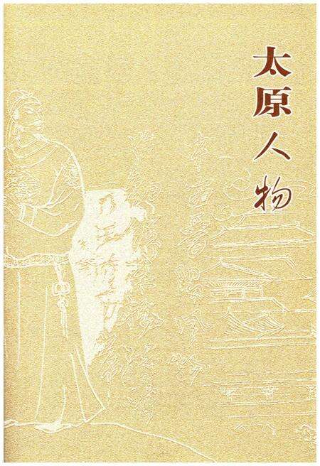 《太原人物》.pdf电子版_山西省志预览图1