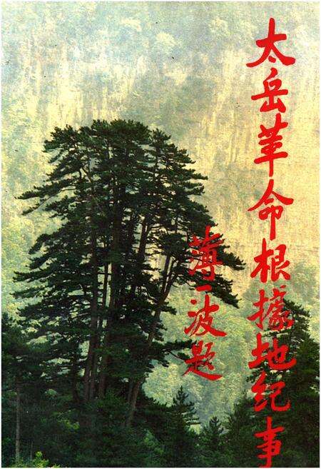 《太岳革命根据地纪事》.pdf电子版_山西省志缩略图