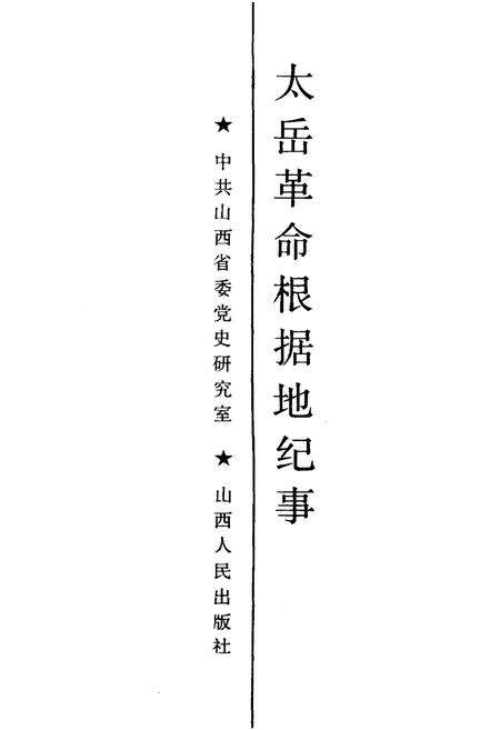 《太岳革命根据地纪事》.pdf电子版_山西省志预览图1