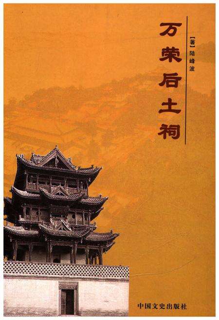 《万荣后土祠》.pdf电子版_山西省志缩略图