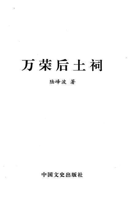 《万荣后土祠》.pdf电子版_山西省志预览图1