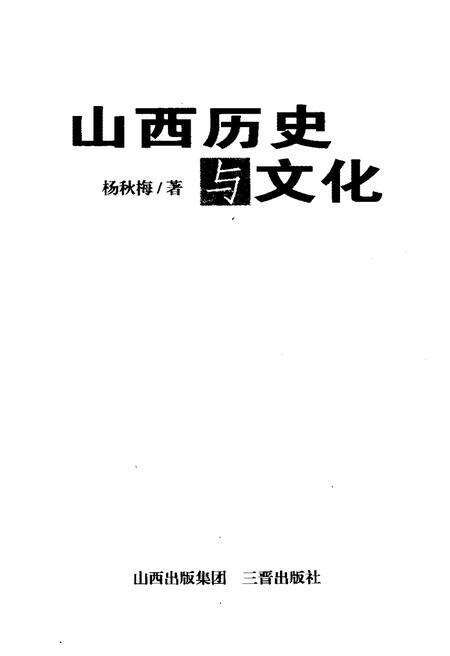 《山西历史与文化》.pdf电子版_山西省志预览图1