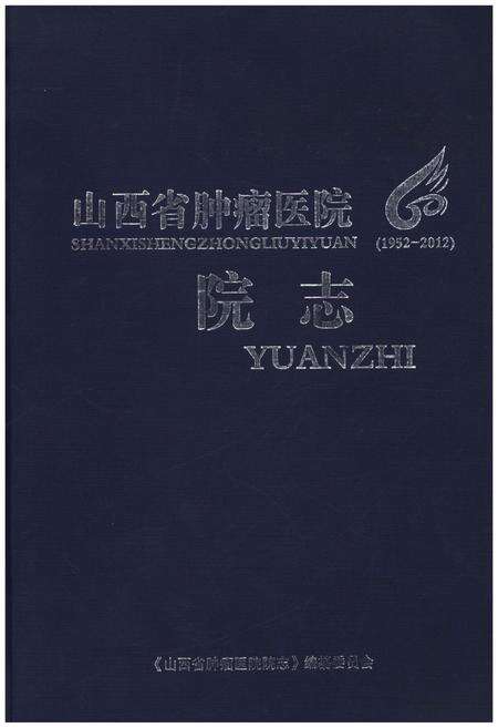 《山西省肿瘤医院 院志 1952-2012》.pdf电子版_山西省志缩略图