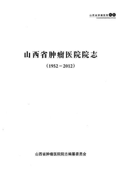 《山西省肿瘤医院 院志 1952-2012》.pdf电子版_山西省志预览图1