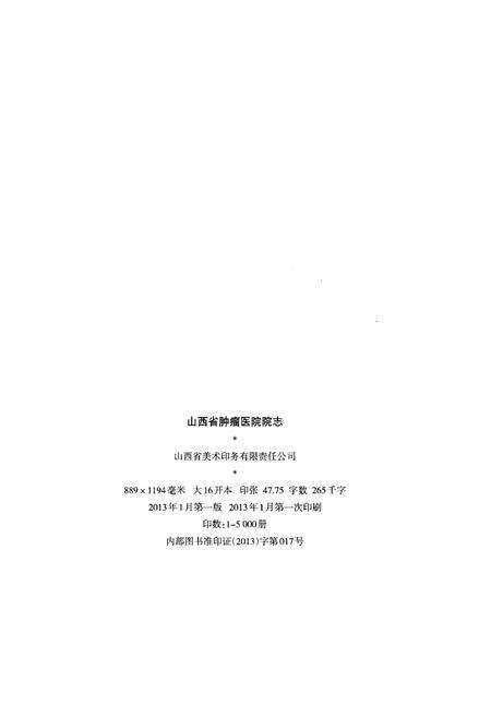 《山西省肿瘤医院 院志 1952-2012》.pdf电子版_山西省志预览图2