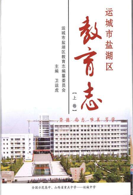 《运城市盐湖区教育志 上卷》.pdf电子版_山西省志预览图1