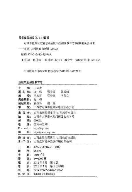 《运城市盐湖区教育志 上卷》.pdf电子版_山西省志预览图2