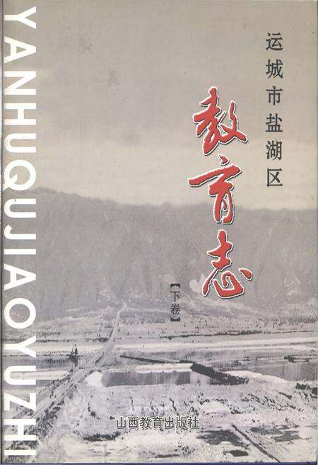 《运城市盐湖区教育志 下卷》.pdf电子版_山西省志缩略图