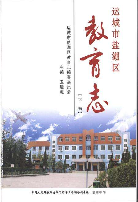《运城市盐湖区教育志 下卷》.pdf电子版_山西省志预览图1