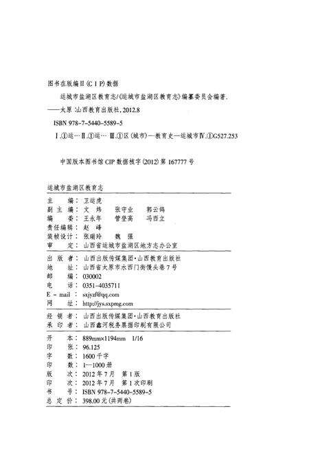 《运城市盐湖区教育志 下卷》.pdf电子版_山西省志预览图2
