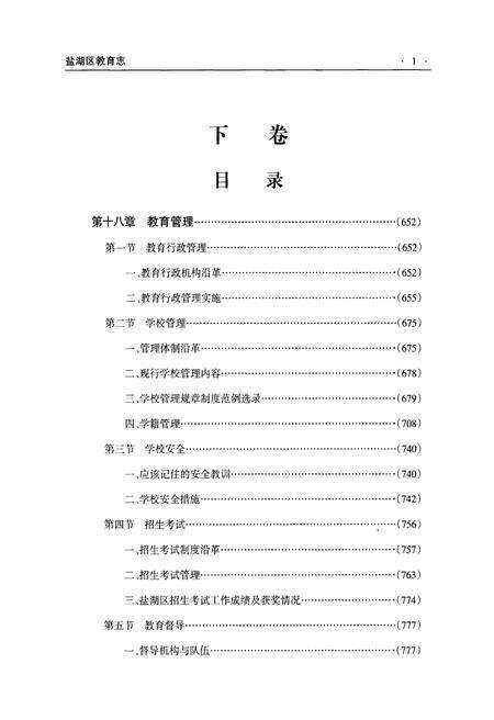 《运城市盐湖区教育志 下卷》.pdf电子版_山西省志预览图5