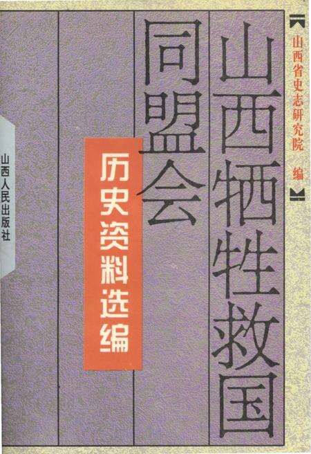 《山西牺牲救国同盟会 历史资料汇编》.pdf电子版_山西省志缩略图