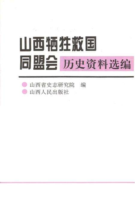 《山西牺牲救国同盟会 历史资料汇编》.pdf电子版_山西省志预览图1