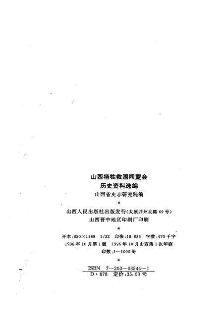 《山西牺牲救国同盟会 历史资料汇编》.pdf电子版_山西省志预览图2