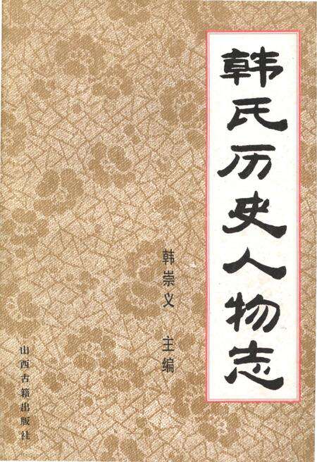 《韩氏历史人物志》.pdf电子版_山西省志缩略图