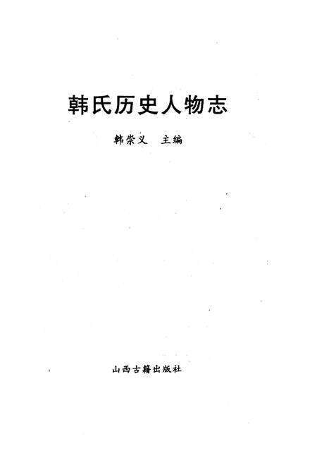 《韩氏历史人物志》.pdf电子版_山西省志预览图1