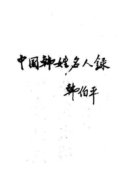 《韩氏历史人物志》.pdf电子版_山西省志预览图4