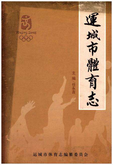 《运城市体育志》.pdf电子版_山西省志缩略图