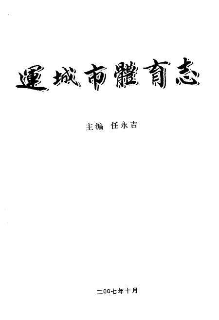 《运城市体育志》.pdf电子版_山西省志预览图1