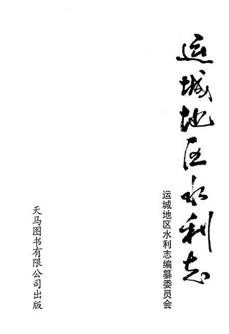 《运城地区水利志》.pdf电子版_山西省志预览图1